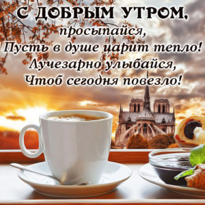 Открытка просыпайся доброе утро
