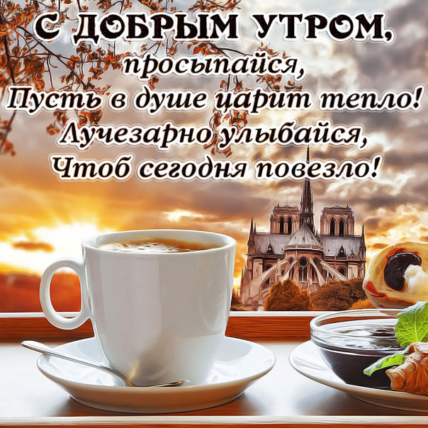 Доброе утро открытка просыпайся улыбайся