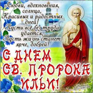 Праздник пророк илья открытки