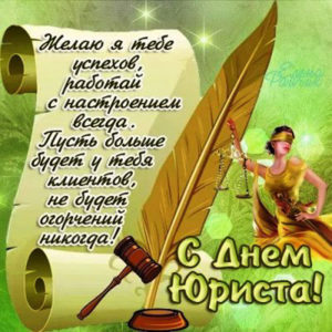 Красивые открытки с пожеланиями юристу