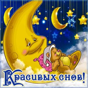 Красивых снов пожелать