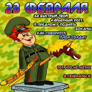 Поздравления открытки 23 февраля