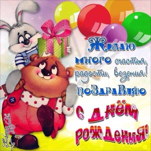 днюха открытка