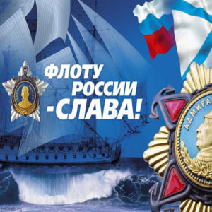 Мерцающая картинка день военно морского флота