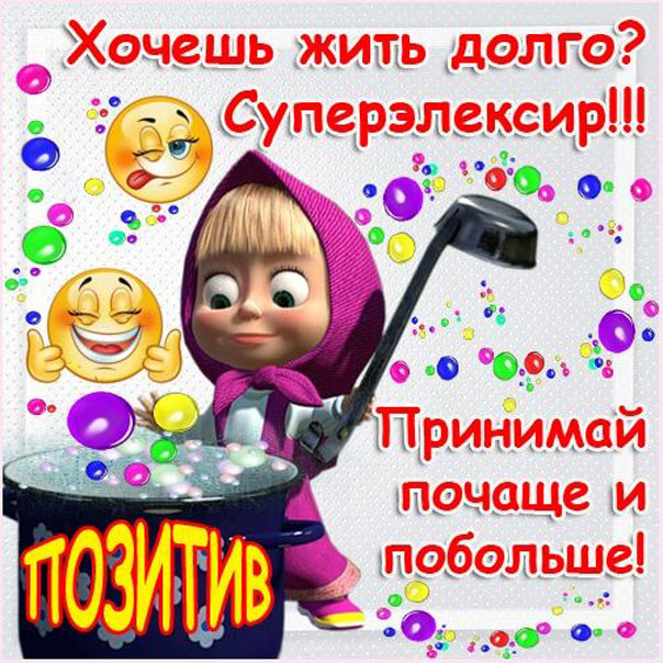 позитив