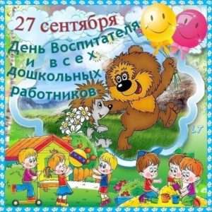 Открытки классные позитивные Воспитателю