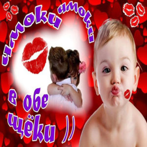 Анимация целую, чмоки