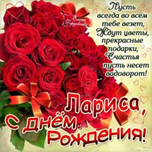 Лариса скачать c днем рождения