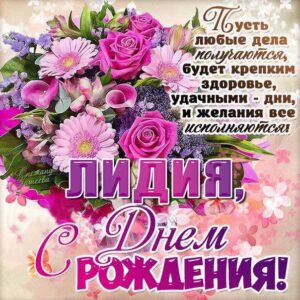 Лидия музыкальная открытка др именины