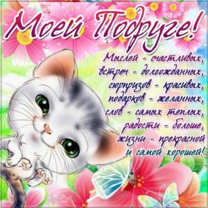 Подруга музыкальная открытка на телефон