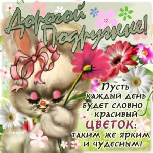 Подруга пожелать открытки фразы