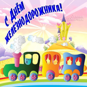 Юморные открытки день Железнодорожника