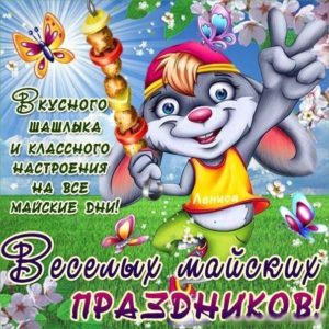 Анимация с 1 мая