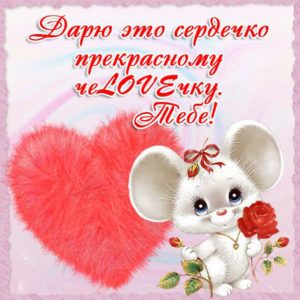 Красивые открытки о Любви