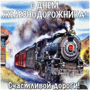 Картинки машинисту с днем Железнодорожника