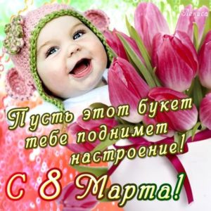 Поздравительная открытка с 8 Марта