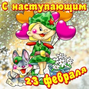 С наступающим 23 февраля