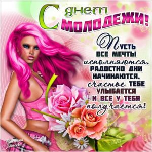 Открытки международный день молодежи