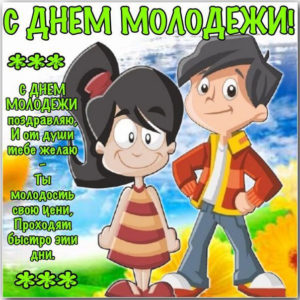 День молодежи открытки