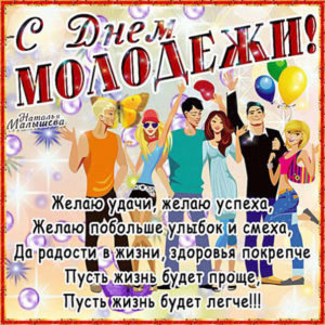 Позитивные открытки с днем Молодежи