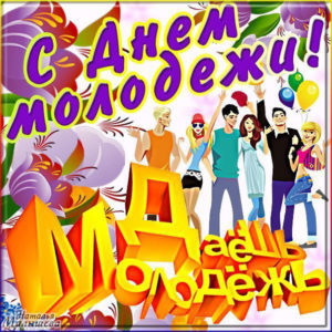 Даешь день Молодежи