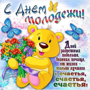 Милая открытка день Молодежи