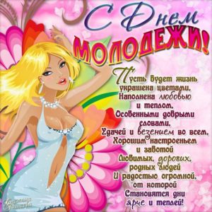 Приятные открытки с днем Молодежи