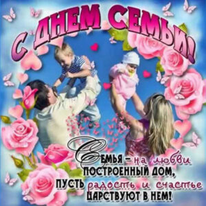 Гифы день семью любви и верности