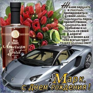 Марк с днем рождения гиф обои