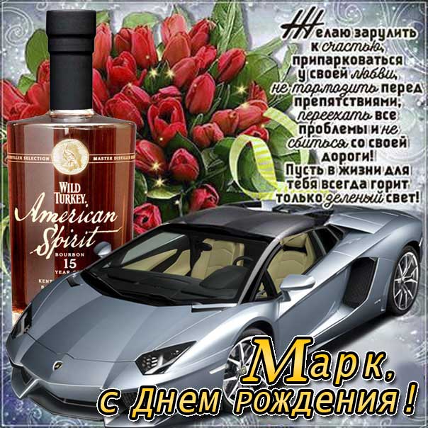 С днем рождения Марк картинки, Марку открытка с днем рождения, Маркоса с днем рождения, Марек с днем рождения анимация, Маркуся именины картинки, поздравить Марка, для Марика с днем рождения gif