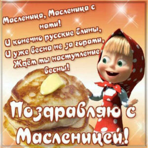 Картинки открытки масленица