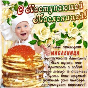 Поздравления открытки с масленицей