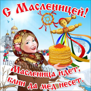 Бесплатные открытки с масленицей