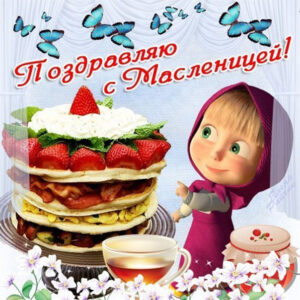 Мерцающие открытки с масленицей