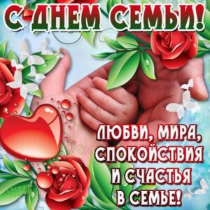 Праздник день семьи открытки скачать