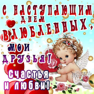 14 февраля открытки день святого Валентина