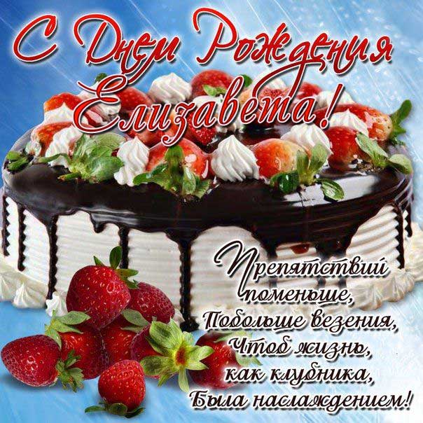 Елизавета музыкальная открытка др именины