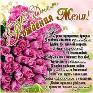 С днем рождения меня женская