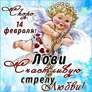 Наступающее 14 февраля