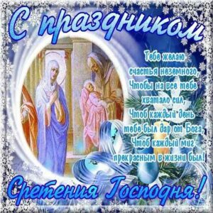 Желаю счастья в праздник сретение господне