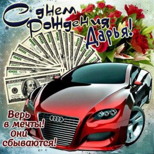 Дарья с днем рождения гиф обои