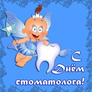 Открытка цветы подруге другу день стоматолога