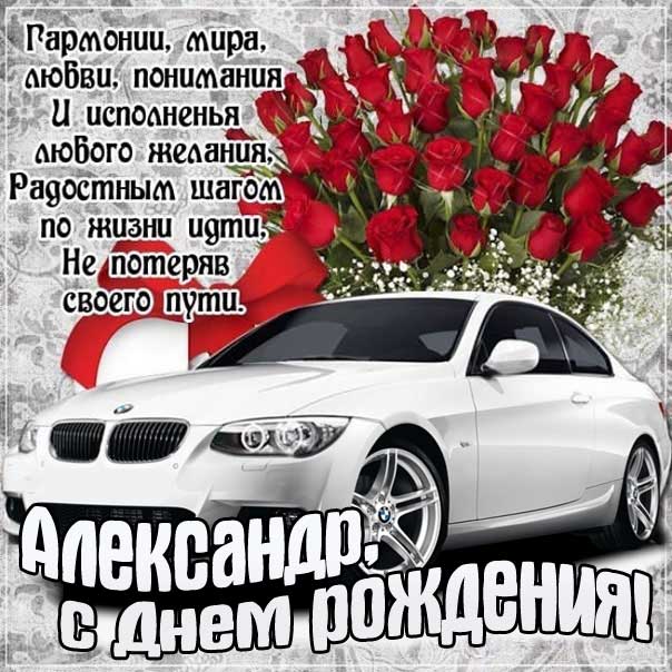 Александр открытки с музыкой день рождения