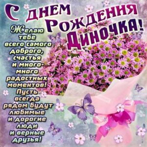 Дине картинка с днем рождения