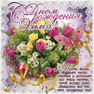 Эмме лучшие открытки именины
