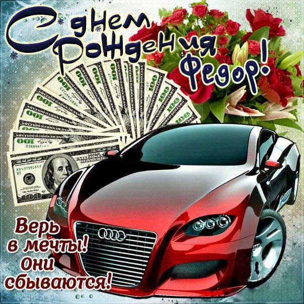 С днем рождения Федор картинки, Феде открытка с днем рождения, Федя с днем рождения, Феденька с днем рождения анимация, Федор именины картинки, поздравить Федю, для Федора с днем рождения