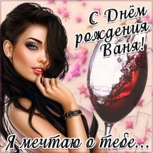 Иван музыкальная открытка др именины