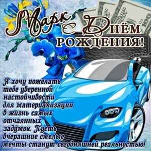 Марк поздравить открытки день рождения