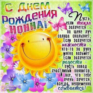 Нонне с мелодией гиф день рождения