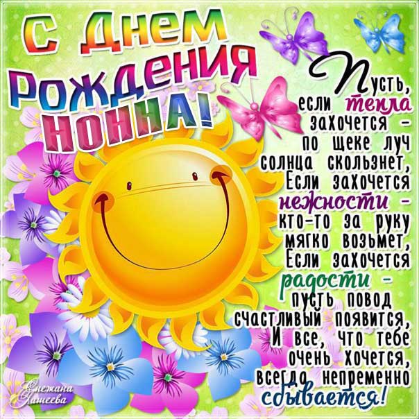 С днем рождения Нонна картинки, Нонне открытка с днем рождения, Ноне день рождения, Нонночка с днем рождения анимация, Нонночке именины картинки, поздравить Нонну, для Нонны с днем рождения